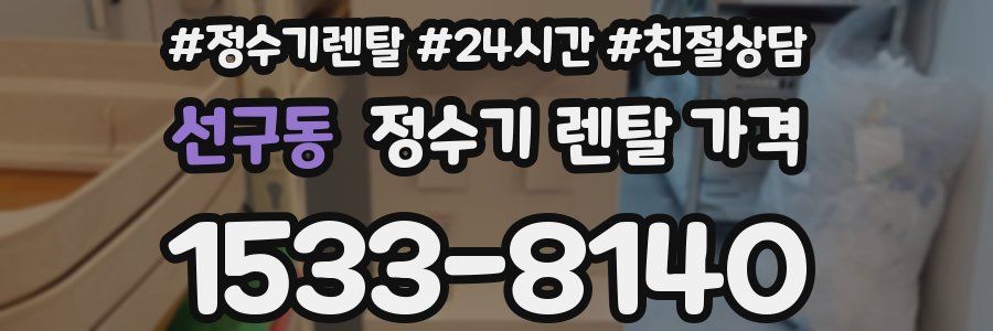 선구동 정수기 렌탈 가격