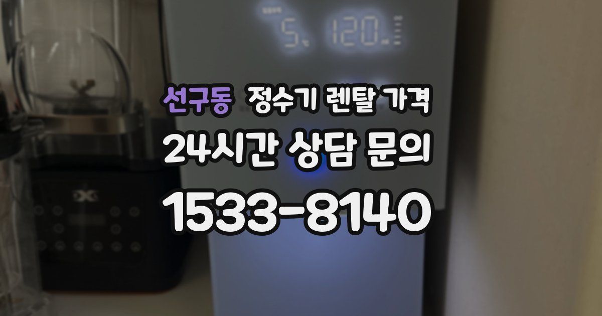 선구동 정수기 렌탈 가격