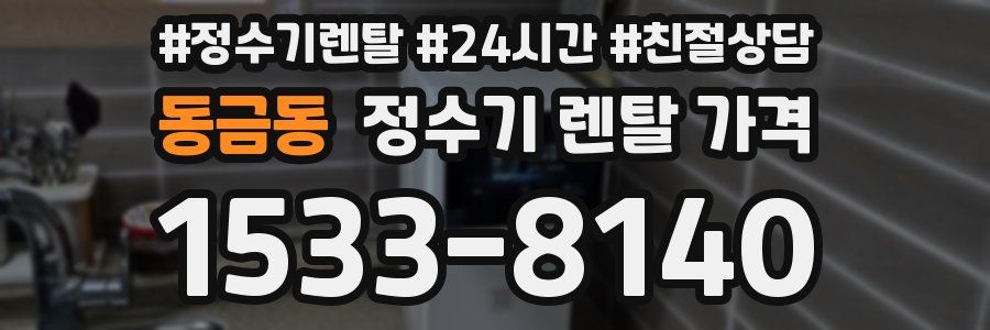 동금동 정수기 렌탈 가격