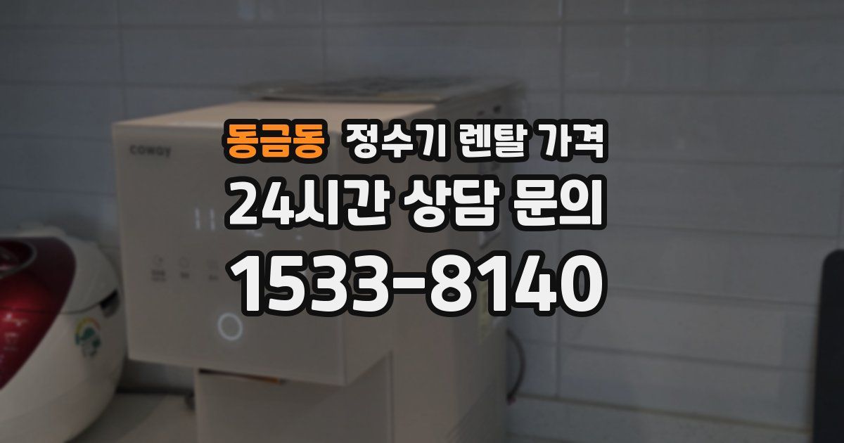 동금동 정수기 렌탈 가격