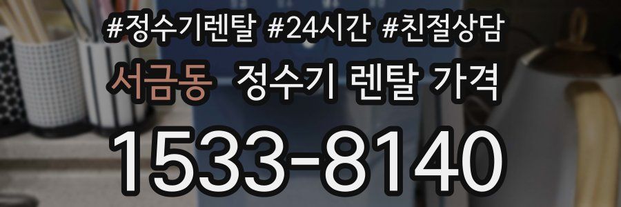 서금동 정수기 렌탈 가격