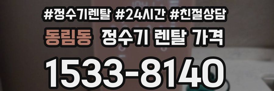 동림동 정수기 렌탈 가격