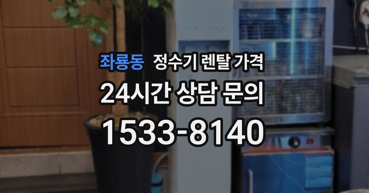 좌룡동 정수기 렌탈 가격