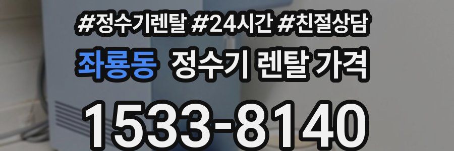 좌룡동 정수기 렌탈 가격