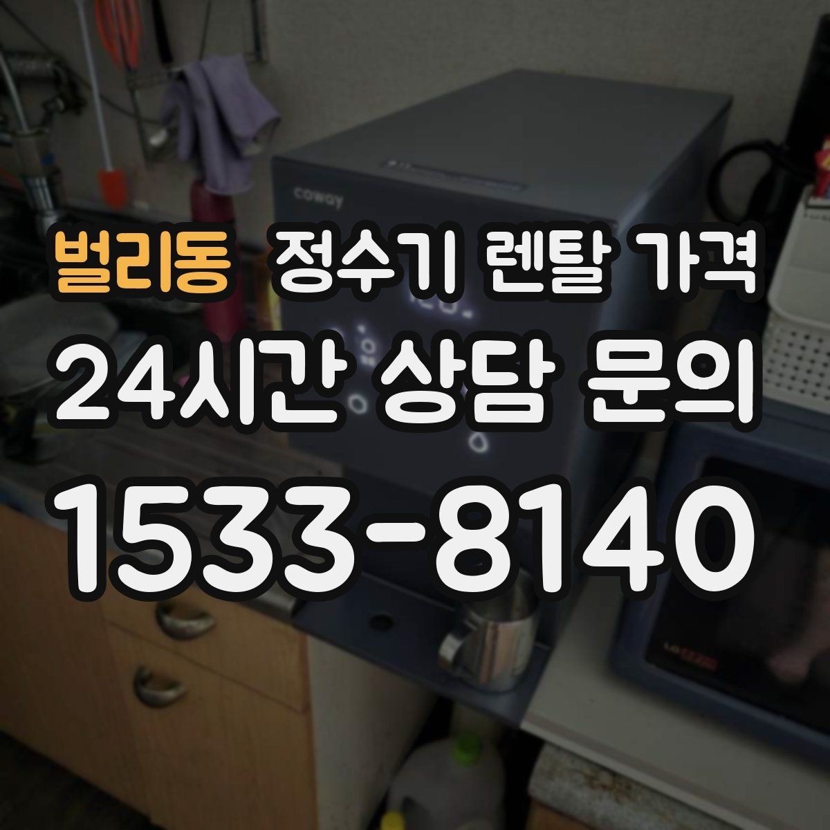 벌리동 정수기 렌탈 가격 필터 비용 포함 여부 확인하기