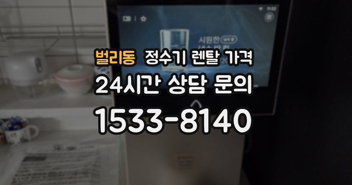 벌리동 정수기 렌탈 가격