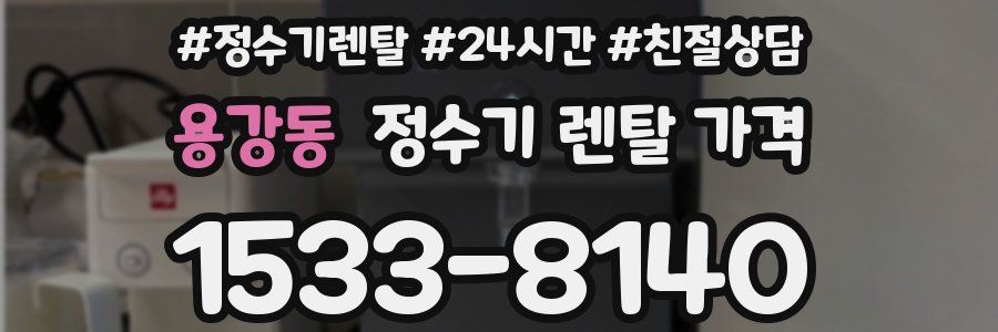 용강동 정수기 렌탈 가격