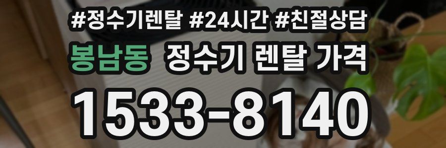 봉남동 정수기 렌탈 가격