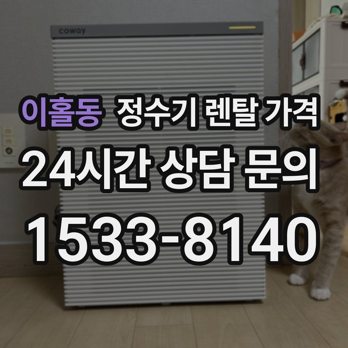 이홀동 정수기 렌탈 가격 합리적인 선택을 위한 비교 순서