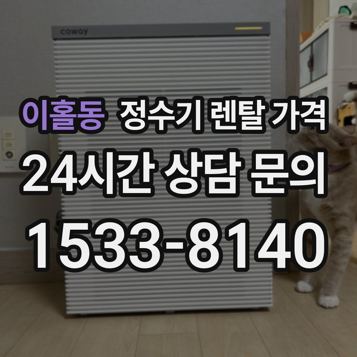 이홀동 정수기 렌탈 가격