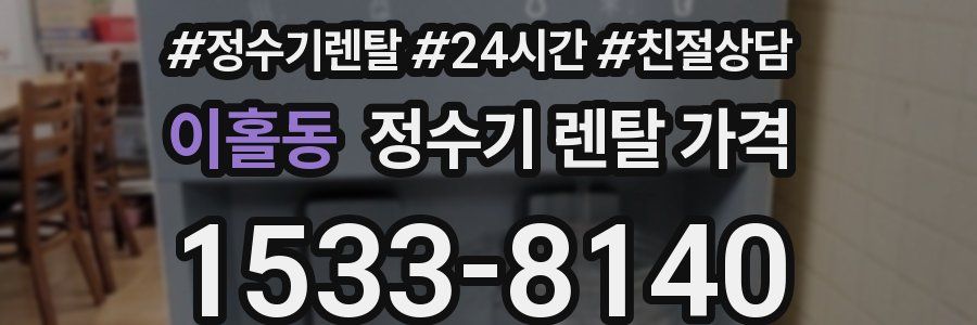 이홀동 정수기 렌탈 가격
