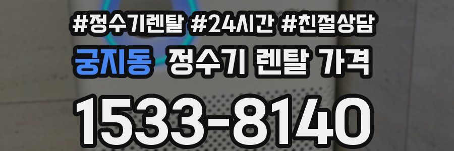 궁지동 정수기 렌탈 가격