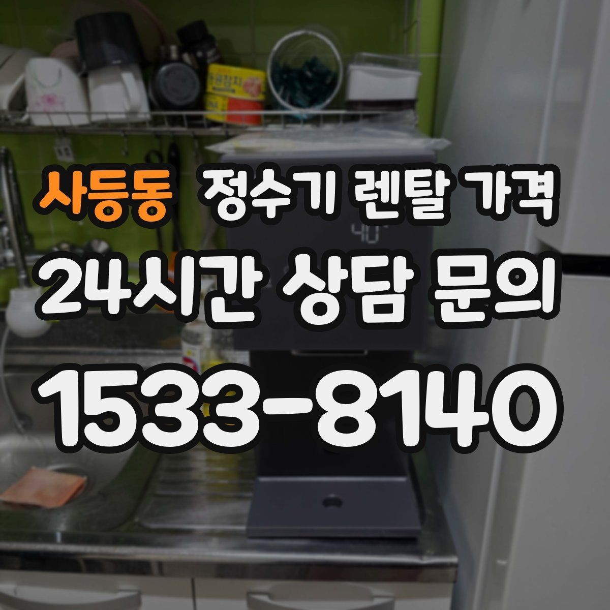 사등동 정수기 렌탈 가격 지금 쓰는 제품을 바꿔야 할 신호