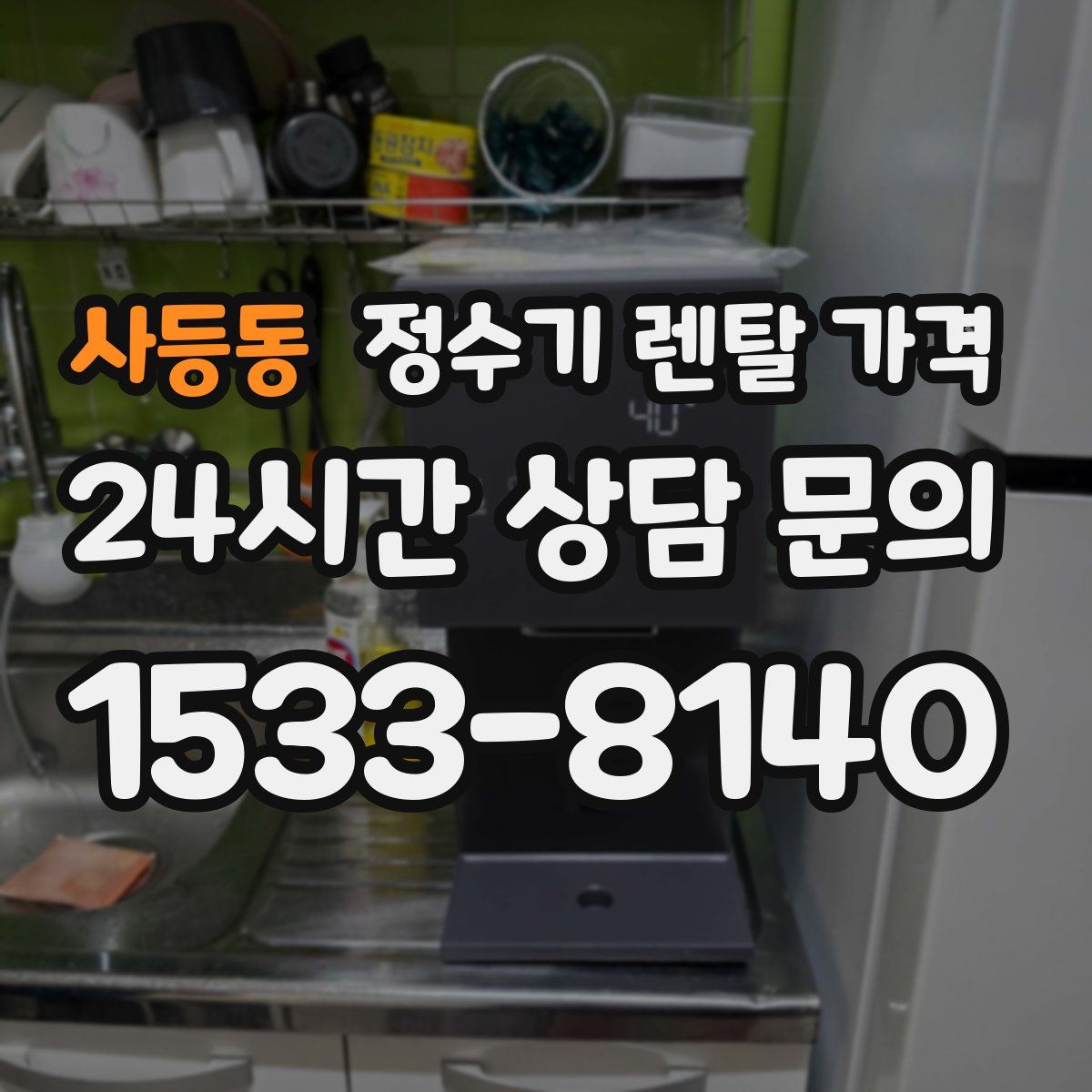 사등동 정수기 렌탈 가격
