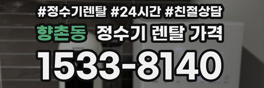 향촌동 정수기 렌탈 가격