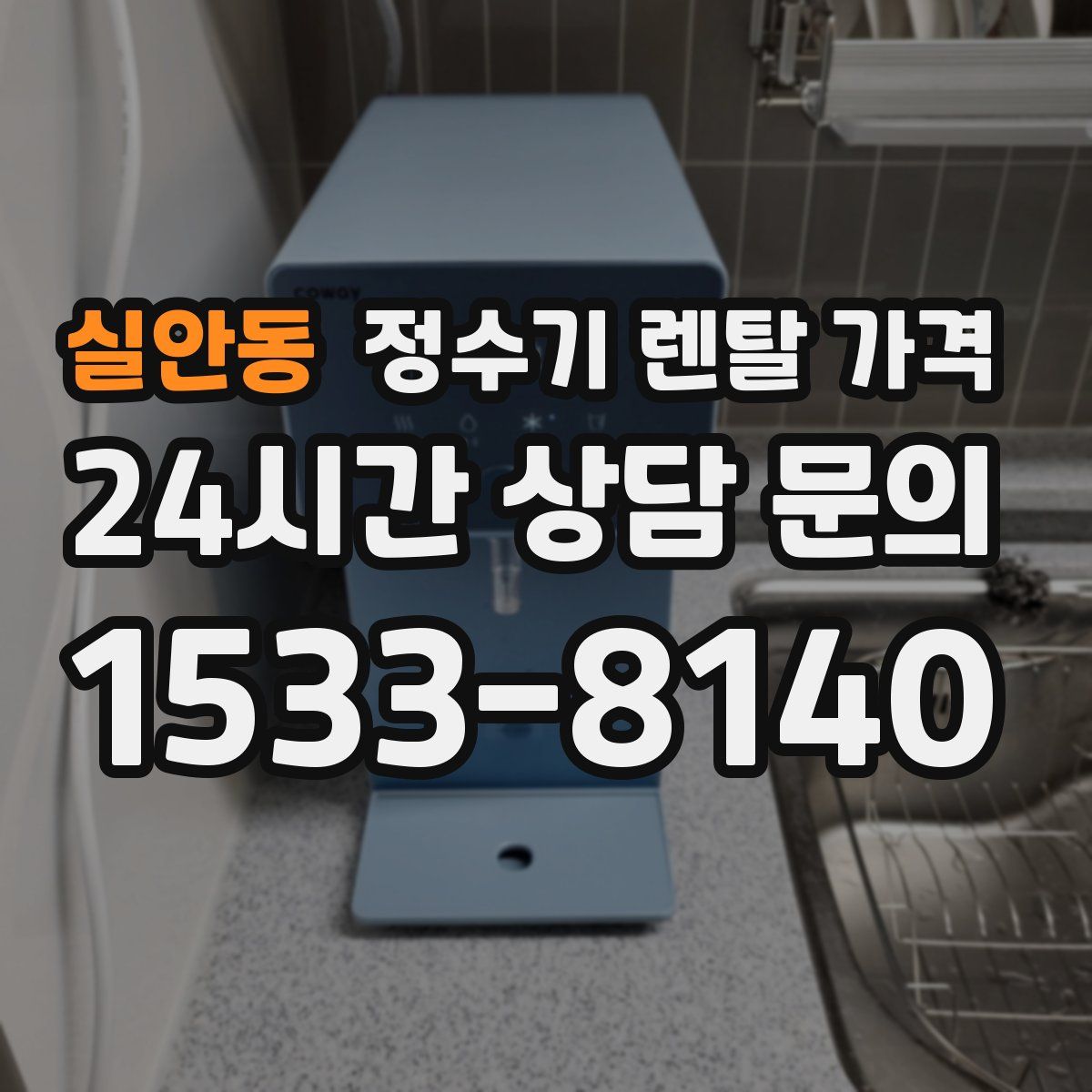 실안동 정수기 렌탈 가격