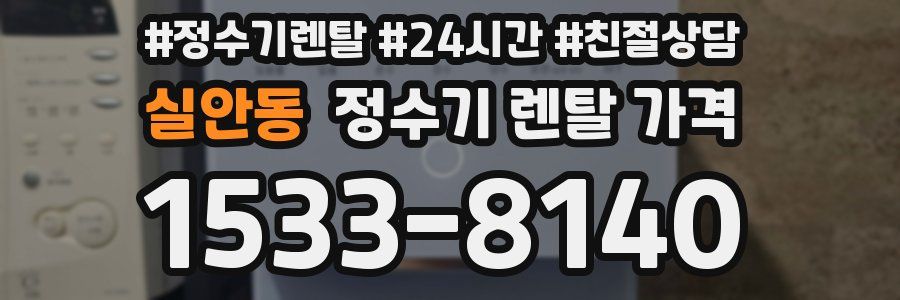 실안동 정수기 렌탈 가격