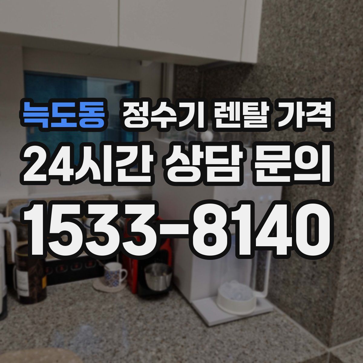 늑도동 정수기 렌탈 가격