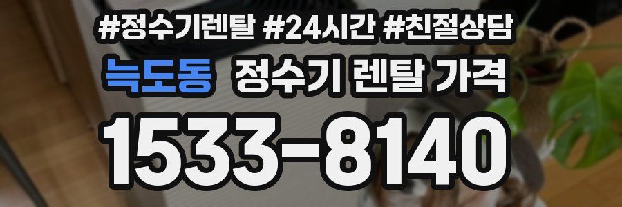 늑도동 정수기 렌탈 가격