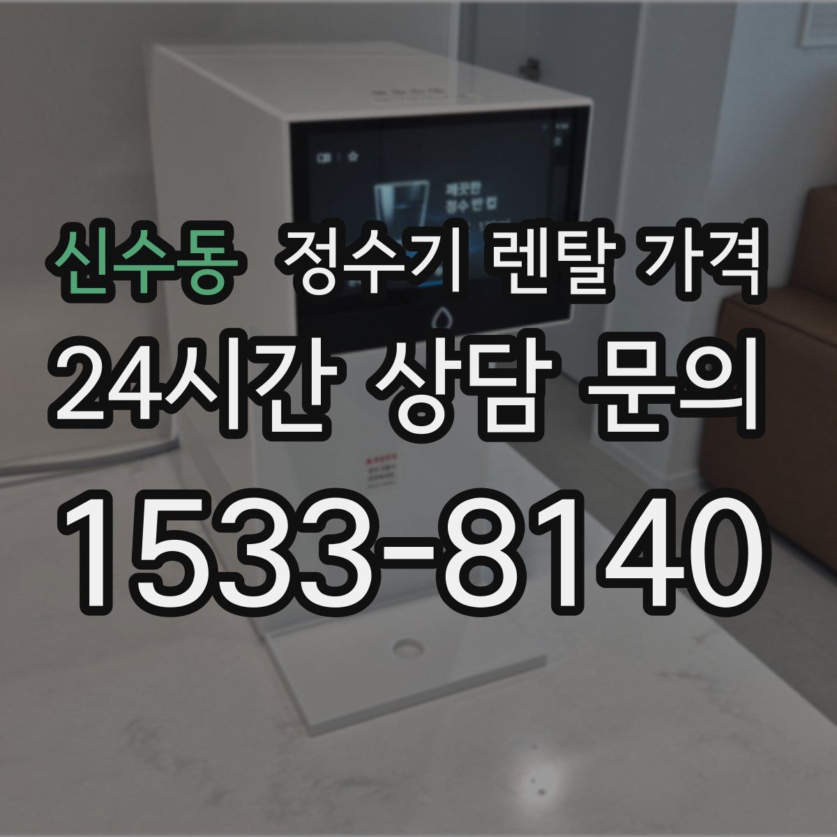 신수동 정수기 렌탈 가격