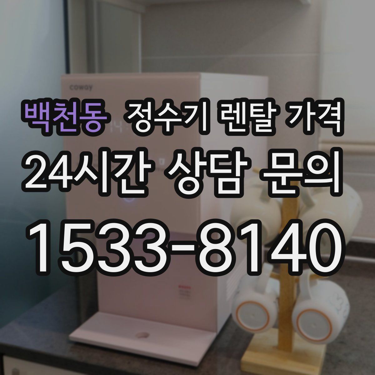 백천동 정수기 렌탈 가격