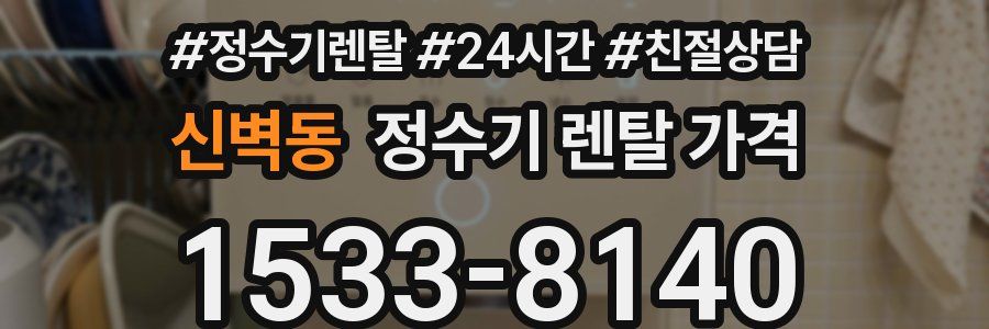 신벽동 정수기 렌탈 가격