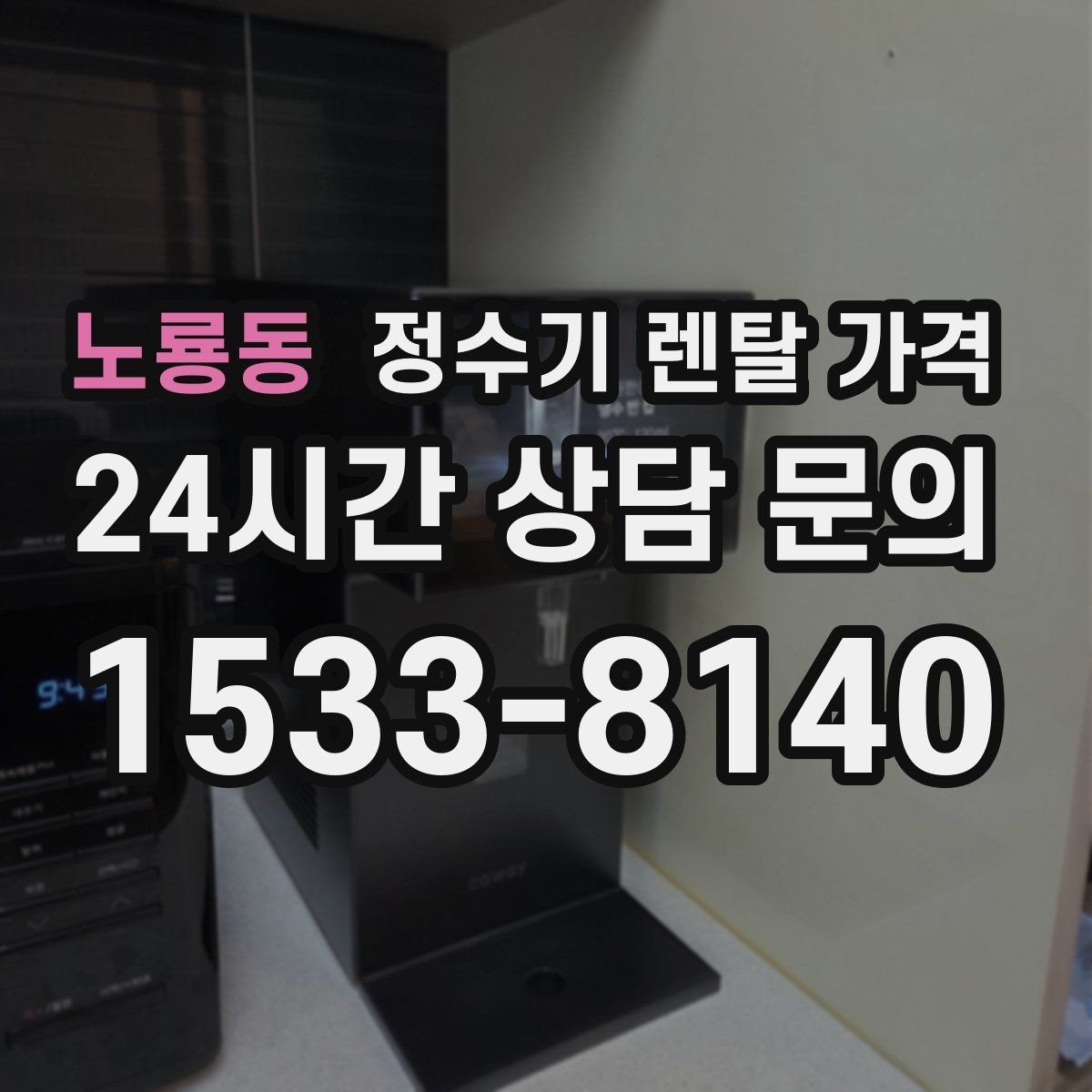노룡동 정수기 렌탈 가격 사은품보다 관리 품질이 중요한 이유