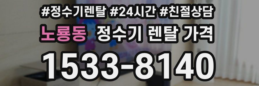 노룡동 정수기 렌탈 가격