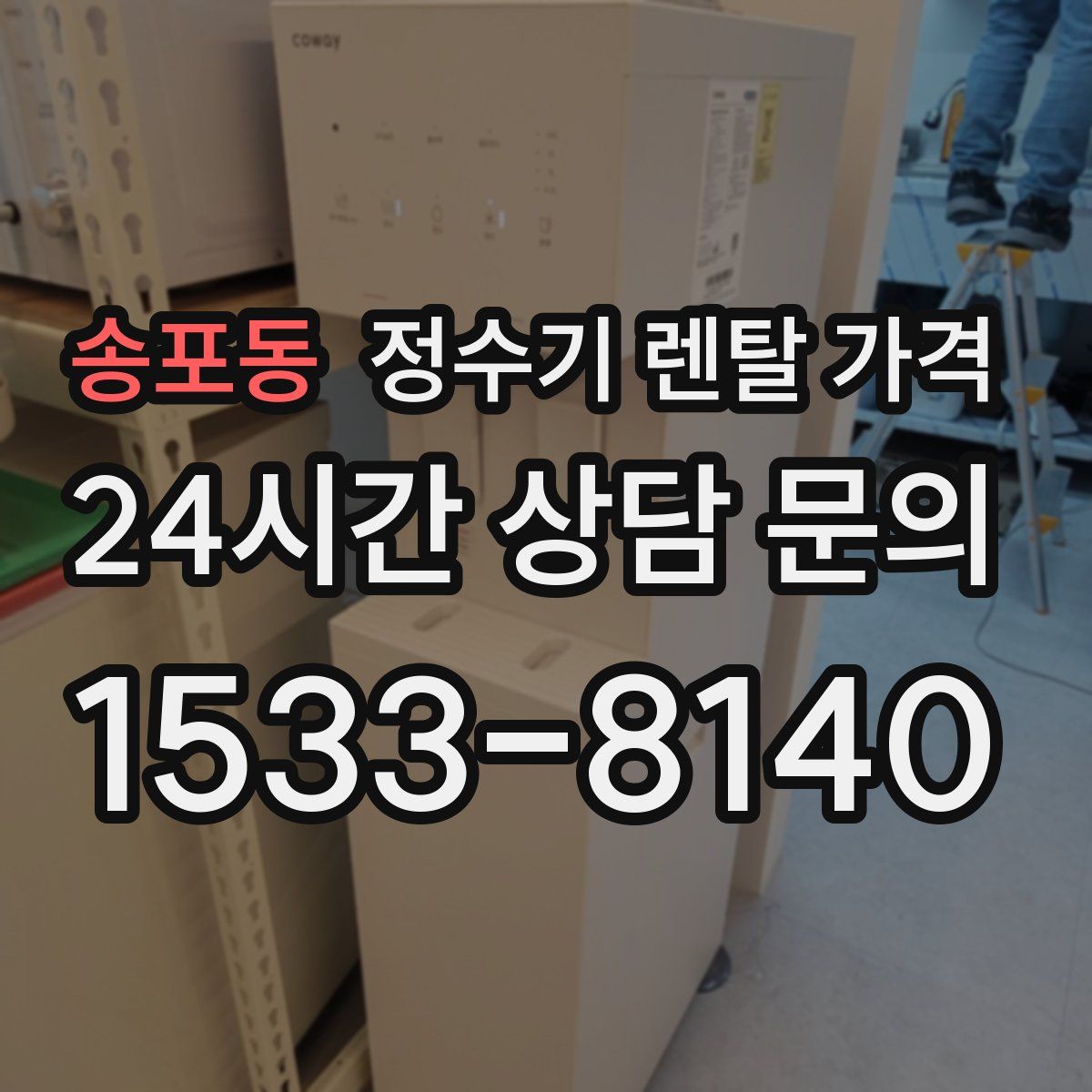 송포동 정수기 렌탈 가격