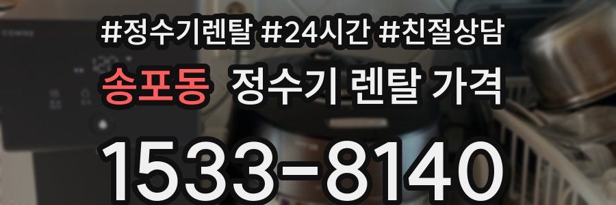 송포동 정수기 렌탈 가격