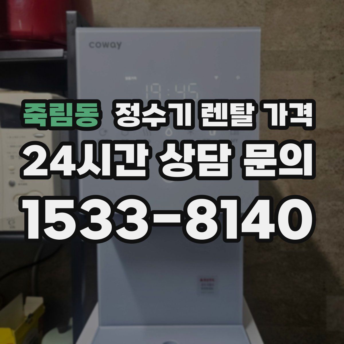 죽림동 정수기 렌탈 가격