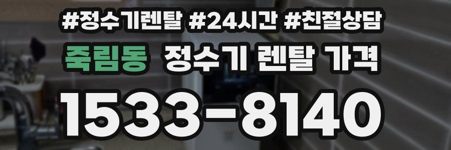 죽림동 정수기 렌탈 가격