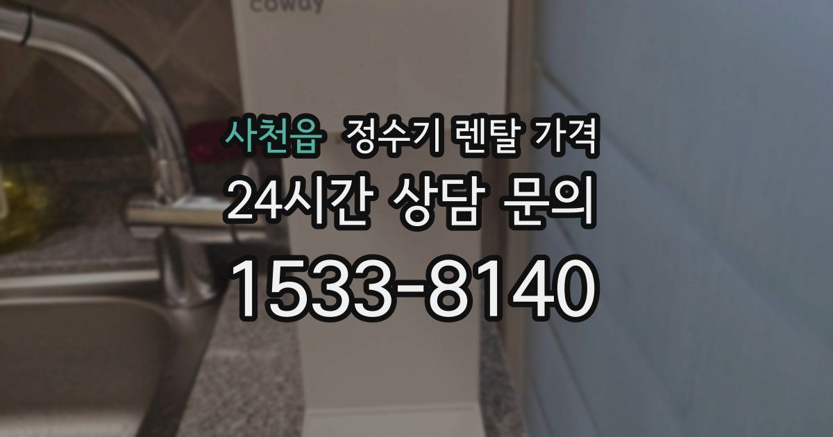 사천읍 정수기 렌탈 가격