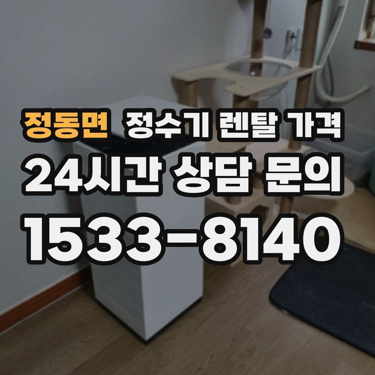 정동면 정수기 렌탈 가격