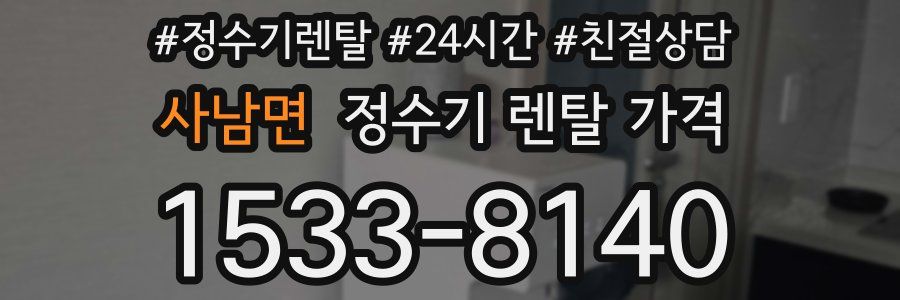 사남면 정수기 렌탈 가격