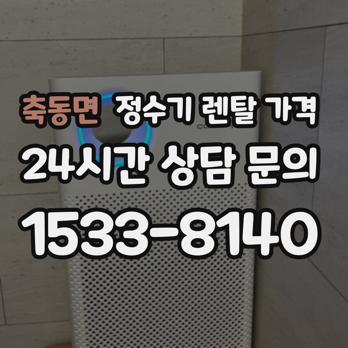 축동면 정수기 렌탈 가격 지금 비교할 때 꼭 체크해야 할 핵심만 정리