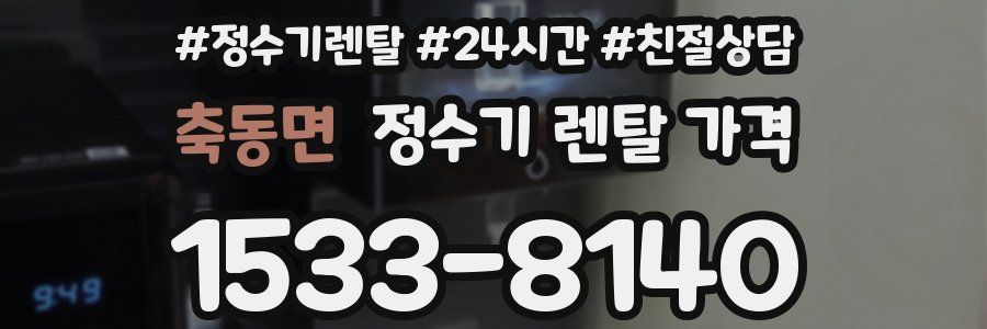 축동면 정수기 렌탈 가격