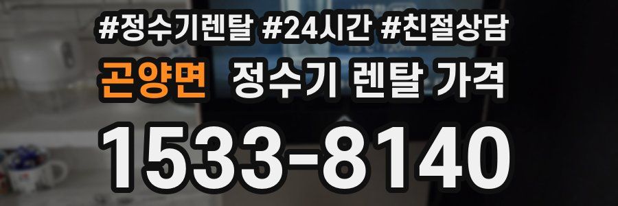 곤양면 정수기 렌탈 가격