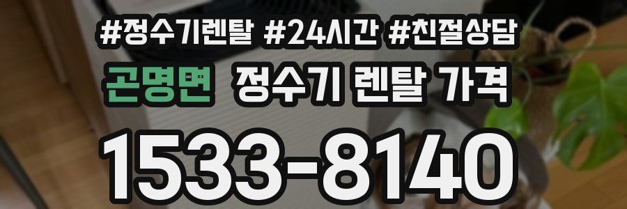 곤명면 정수기 렌탈 가격