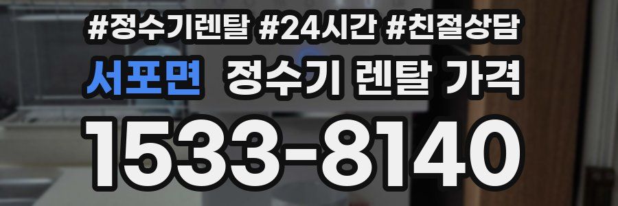 서포면 정수기 렌탈 가격