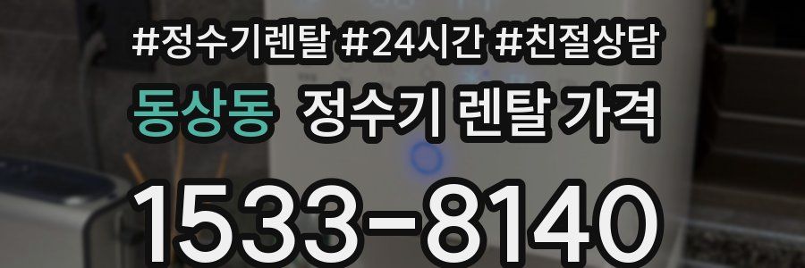 동상동 정수기 렌탈 가격