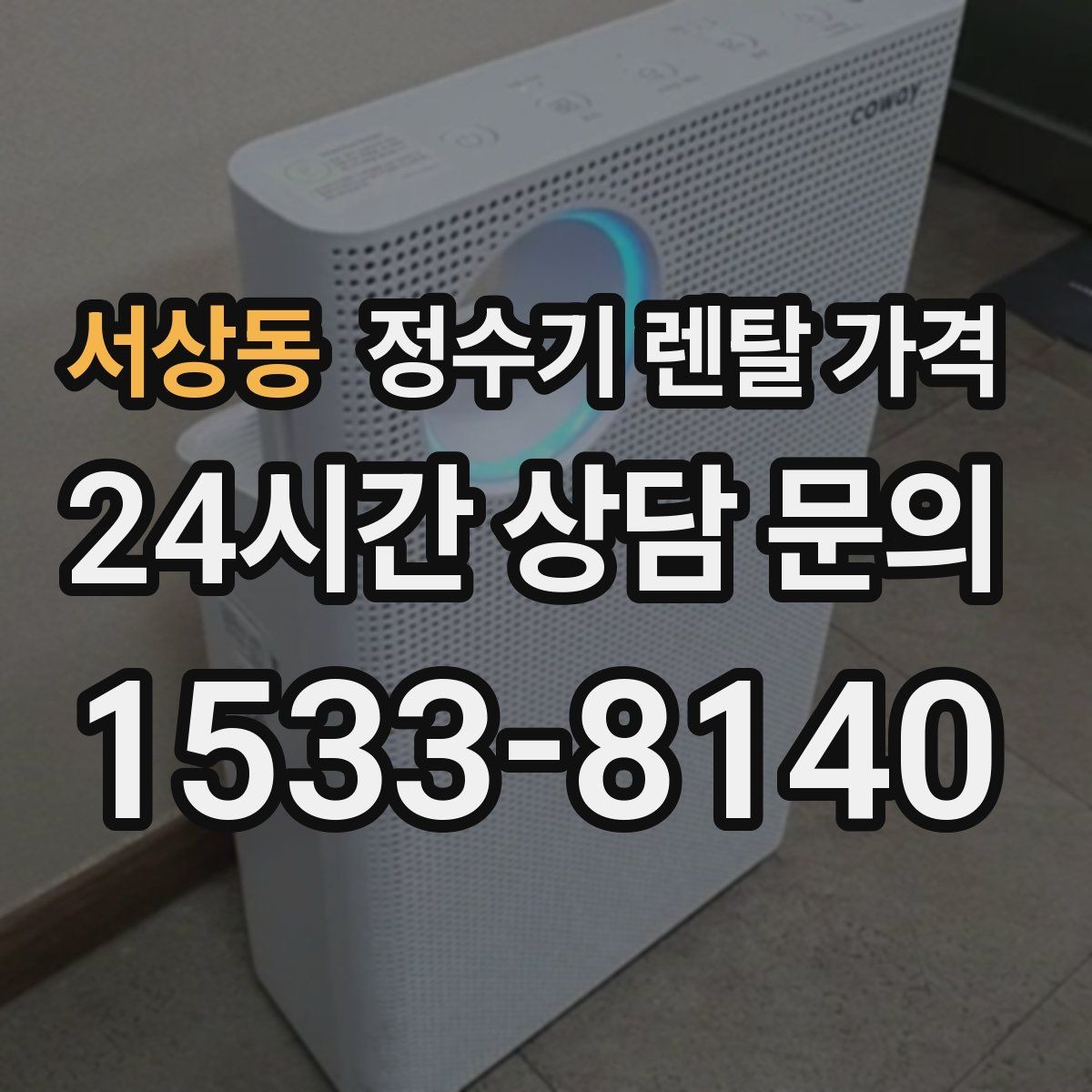 서상동 정수기 렌탈 가격 다양한 조건을 정리하는 방법