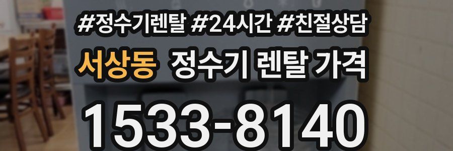 서상동 정수기 렌탈 가격