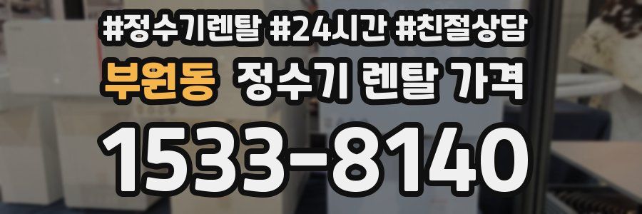 부원동 정수기 렌탈 가격