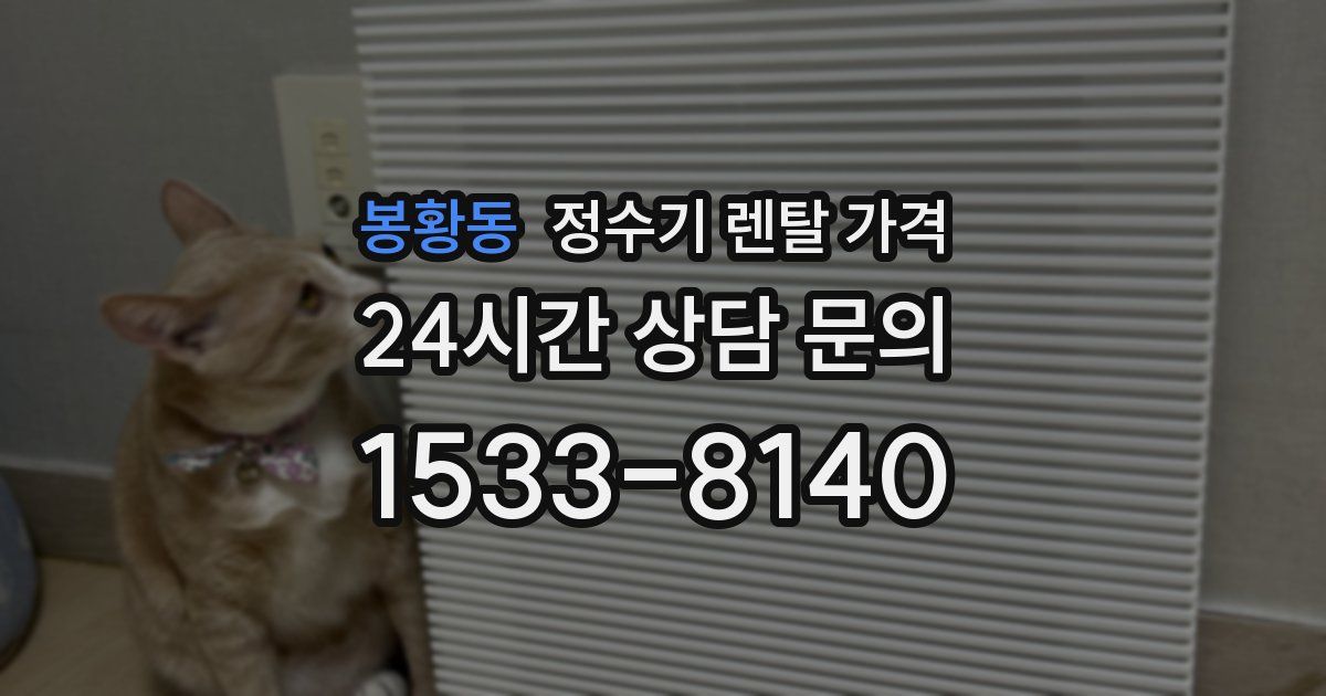 봉황동 정수기 렌탈 가격