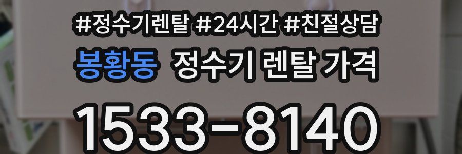 봉황동 정수기 렌탈 가격