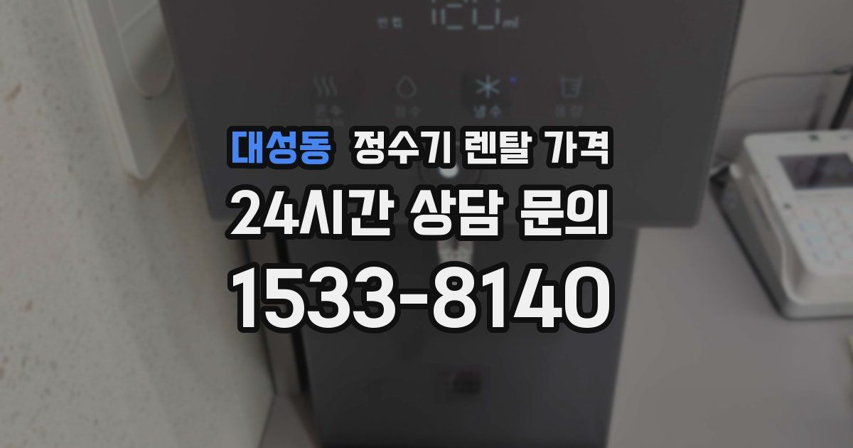 대성동 정수기 렌탈 가격
