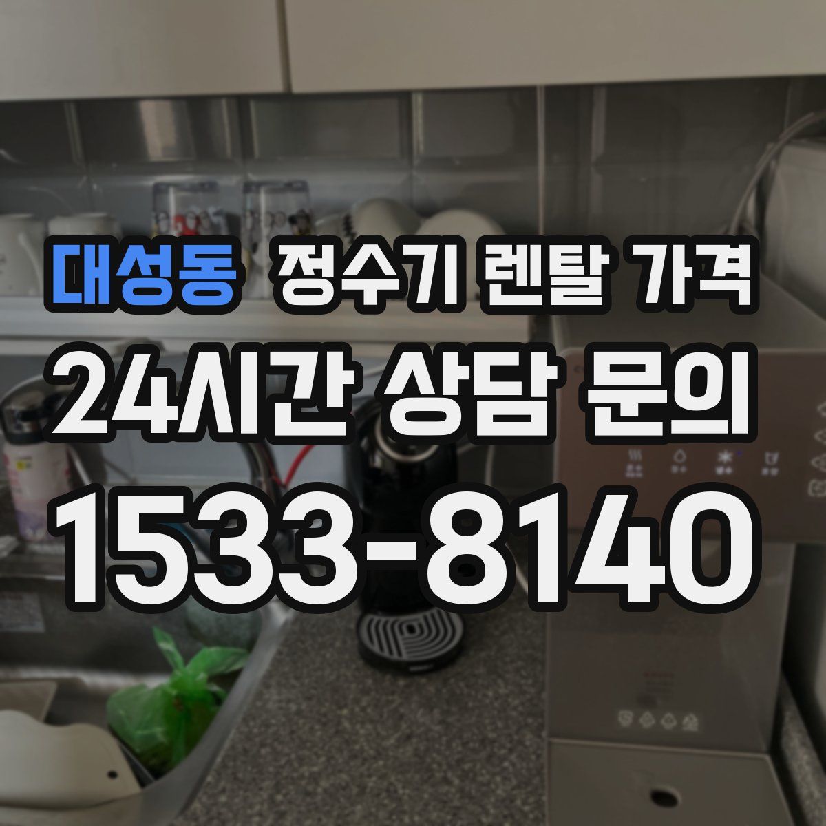대성동 정수기 렌탈 가격