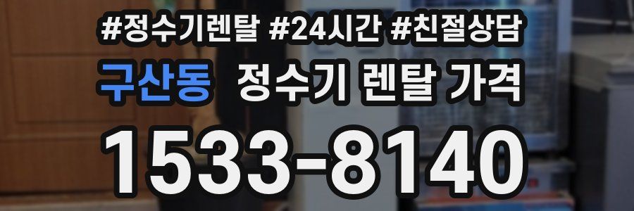 구산동 정수기 렌탈 가격