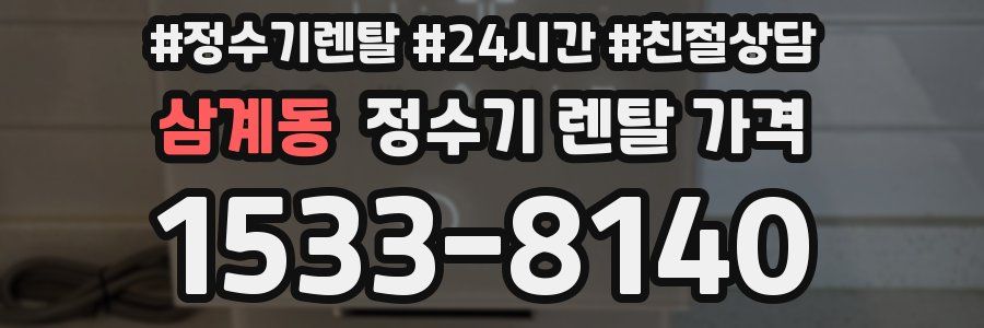 삼계동 정수기 렌탈 가격